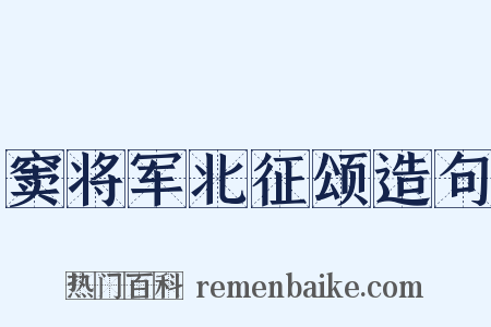 窦将军北征颂造句是什么意思的图片